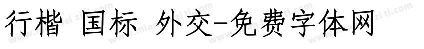 行楷 国标 外交字体转换